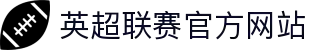 英超联赛官方网站 - 英格兰足球超级联赛